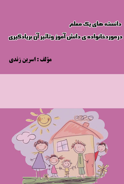 دانسته های یک معلم در مورد خانواده ی دانش آموز و تاثیر آن بر ییادگیری